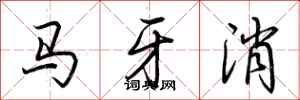 荊霄鵬馬牙消行書怎么寫
