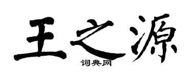 翁闓運王之源楷書個性簽名怎么寫