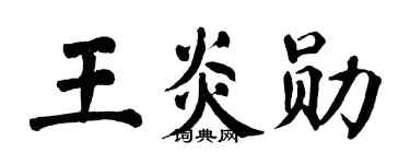 翁闓運王炎勛楷書個性簽名怎么寫