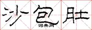 柯春海沙包肚隸書怎么寫