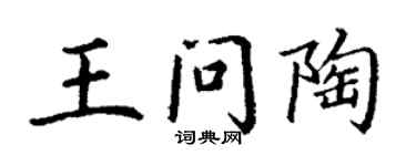 丁謙王問陶楷書個性簽名怎么寫