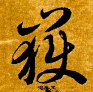 智永真草千字文中嶽的寫法