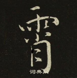 池大雅千字文中霄的寫法