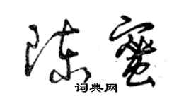 曾慶福陳蜜草書個性簽名怎么寫