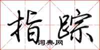 荊霄鵬指蹤行書怎么寫