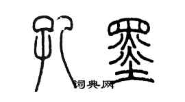 陳墨孔墨篆書個性簽名怎么寫