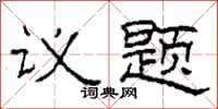 柯春海議題隸書怎么寫