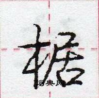 龐中華寫的硬筆行書椐