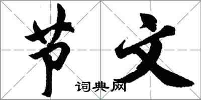 胡問遂節文行書怎么寫