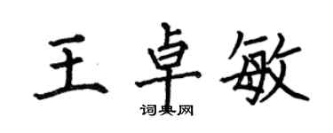 何伯昌王卓敏楷書個性簽名怎么寫