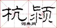 柯春海杭潁隸書怎么寫