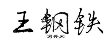 曾慶福王鋼鐵行書個性簽名怎么寫