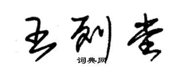 朱錫榮王列堂草書個性簽名怎么寫