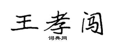袁強王孝闖楷書個性簽名怎么寫