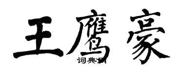 翁闓運王鷹豪楷書個性簽名怎么寫