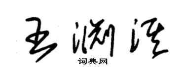 朱錫榮王淵淇草書個性簽名怎么寫