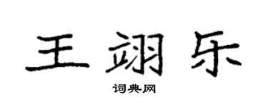 袁強王翊樂楷書個性簽名怎么寫