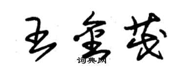 朱錫榮王金茂草書個性簽名怎么寫