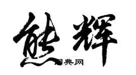 胡問遂熊輝行書個性簽名怎么寫