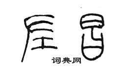 陳墨左昌篆書個性簽名怎么寫