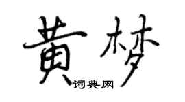 曾慶福黃夢行書個性簽名怎么寫