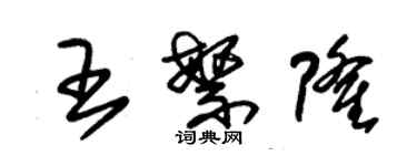 朱錫榮王繁隆草書個性簽名怎么寫