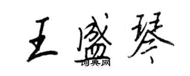 王正良王盛琴行書個性簽名怎么寫