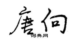 曾慶福唐向行書個性簽名怎么寫
