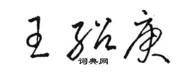 駱恆光王紹庚草書個性簽名怎么寫