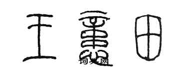 陳墨王憶田篆書個性簽名怎么寫