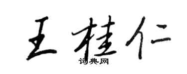 王正良王桂仁行書個性簽名怎么寫