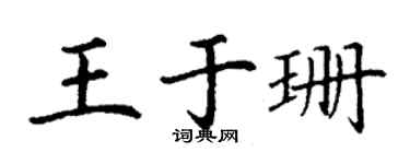 丁謙王於珊楷書個性簽名怎么寫