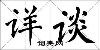 翁闓運詳談楷書怎么寫