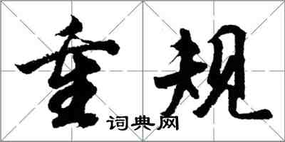 胡問遂重規行書怎么寫