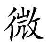 微