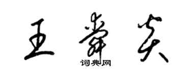 梁錦英王舜炎草書個性簽名怎么寫