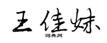 曾慶福王佳妹行書個性簽名怎么寫