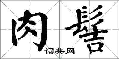 翁闓運肉髻楷書怎么寫