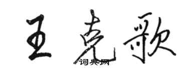 駱恆光王克歌行書個性簽名怎么寫