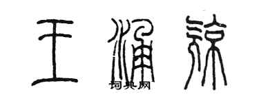 陳墨王涌亮篆書個性簽名怎么寫