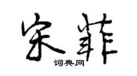 曾慶福宋菲行書個性簽名怎么寫
