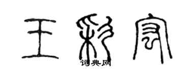 陳聲遠王彩宏篆書個性簽名怎么寫