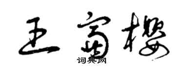 曾慶福王富櫻草書個性簽名怎么寫
