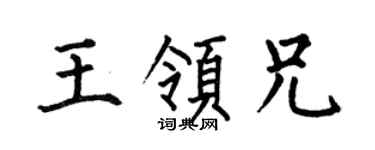 何伯昌王領兄楷書個性簽名怎么寫