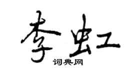 曾慶福李虹行書個性簽名怎么寫