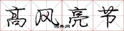 龐中華高風亮節行書怎么寫