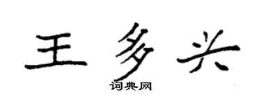 袁強王多興楷書個性簽名怎么寫