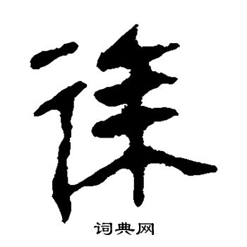 馬王堆帛書寫的徐