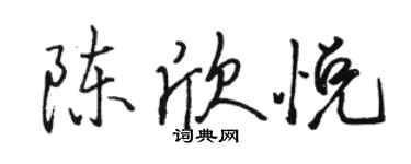 駱恆光陳欣悅行書個性簽名怎么寫