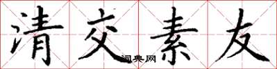 丁謙清交素友楷書怎么寫
